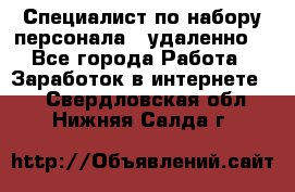 Специалист по набору персонала. (удаленно) - Все города Работа » Заработок в интернете   . Свердловская обл.,Нижняя Салда г.